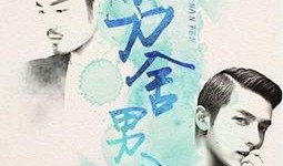 男舍男分在线观看,揭秘校园里的青春秘密